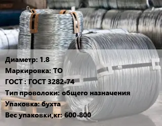 Проволока оцинкованная 1.8 ТО ГОСТ: ГОСТ 3282-74 общего назначения бухта 600-800